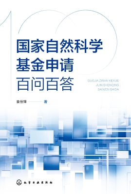 国家自然科学基金申请