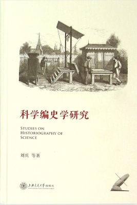 科学编史学研究