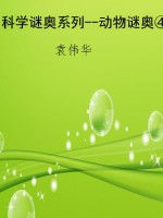 科学谜奥系列--动物谜