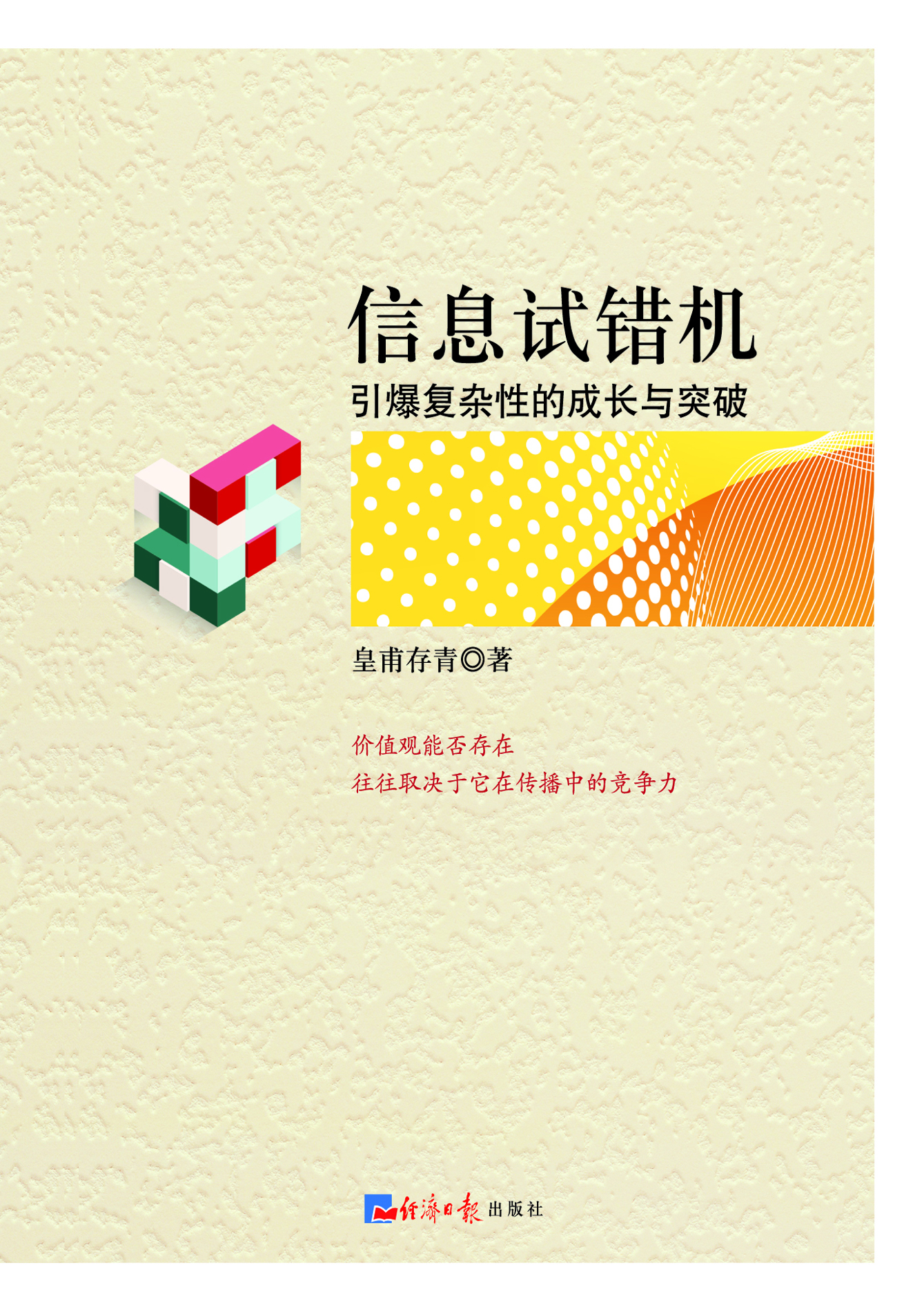 信息试错机：引爆复杂性