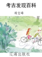 考古发现百科