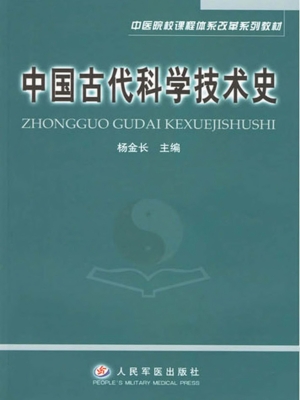 中国古代科学技术史