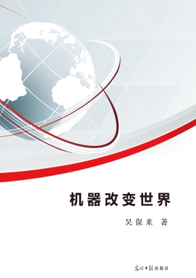 机器改变世界
