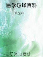 医学破译百科