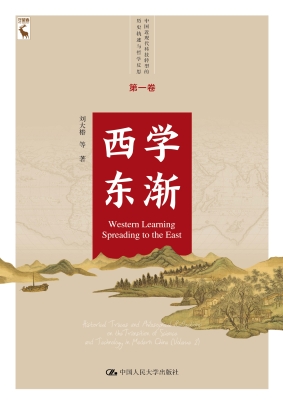 西学东渐