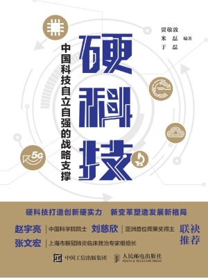 硬科技——中国科技自