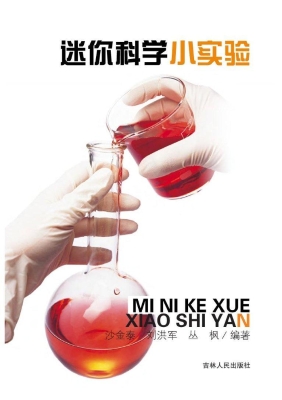 迷你科学小实验