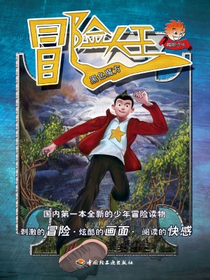 冒险大王——黑色魔方