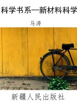 科学书系—新材料科学