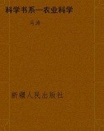 科学书系—农业科学