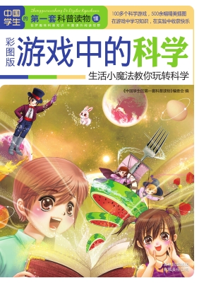 游戏中的科学——生活