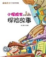 小探险家应该知道的探
