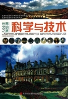 世界文明之旅·科学与
