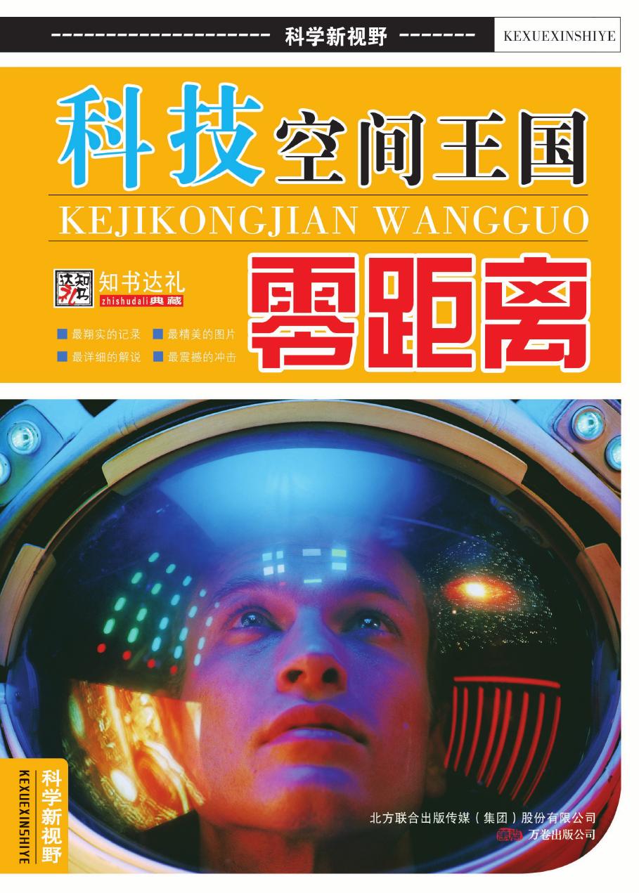 科技空间王国零距离