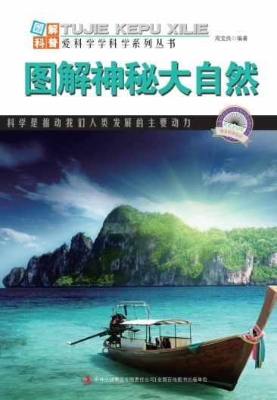 图解神秘大自然