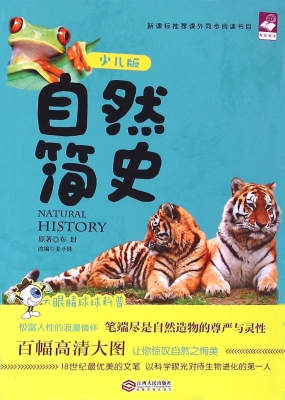 自然简史（少儿版）