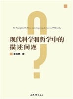 现代科学和哲学中的描