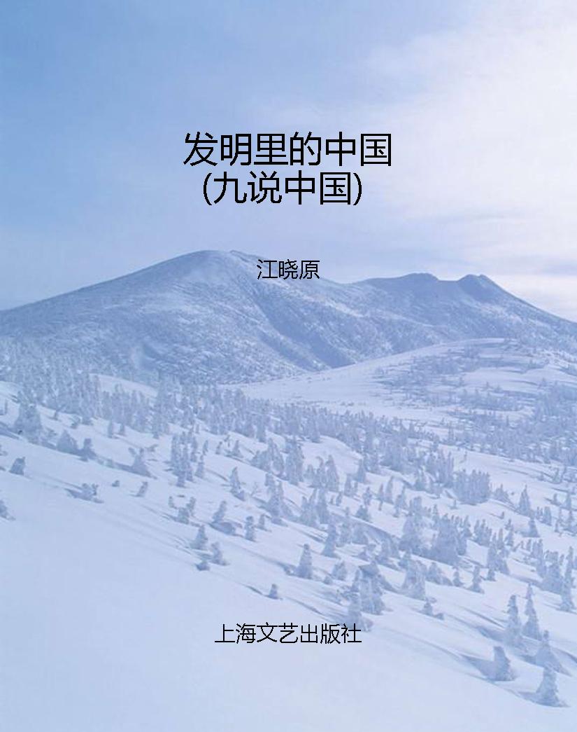 发明里的中国（九说中国