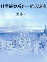 科学谜奥系列--航天谜