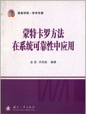 蒙特卡罗方法在系统可