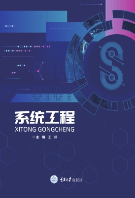 系统工程