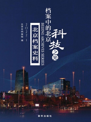 档案中的北京：科技之光
