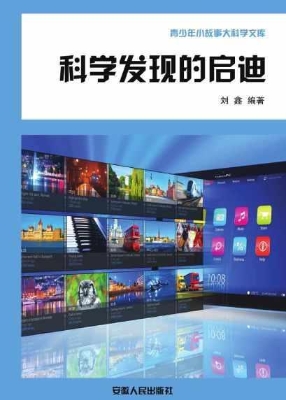 科学发现的启迪
