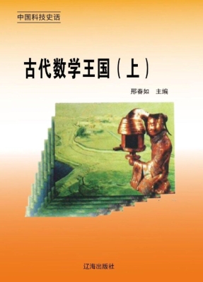 古代数学王国（上）