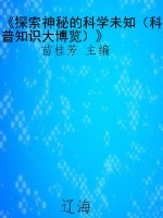 《探索神秘的科学未知