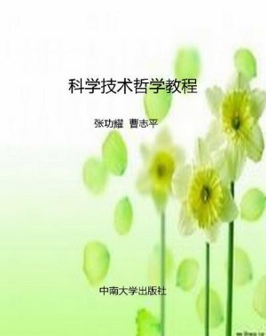 科学技术哲学教程