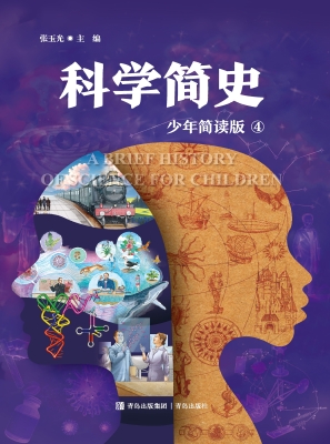 科学简史 4（少年简读版