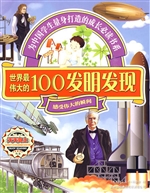 世界最伟大的100发明
