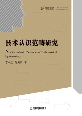 技术认识范畴研究