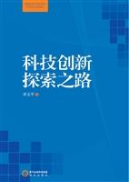 科技创新探索之路