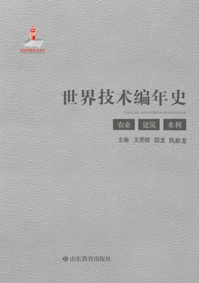 世界技术编年史——农