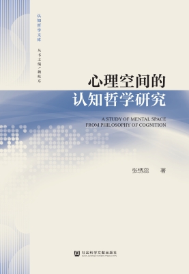 心理空间的认知哲学研