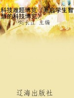 科技难题博览（开启学生