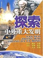探索中外重大发明