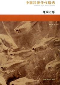 中国科普佳作精选·莼