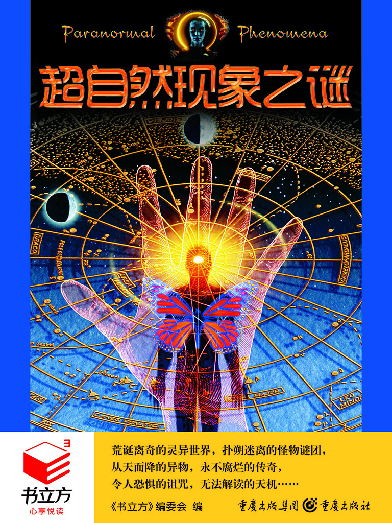 超自然现象之谜