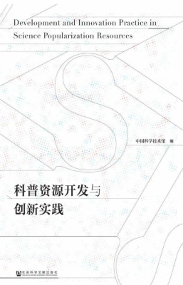 科普资源开发与创新实