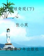 地球奇观（下）