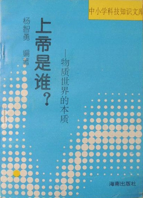 上帝是谁？——物质世界