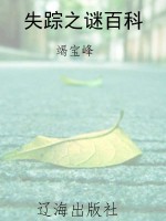 失踪之谜百科