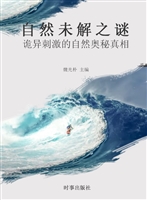 自然未解之谜——诡异