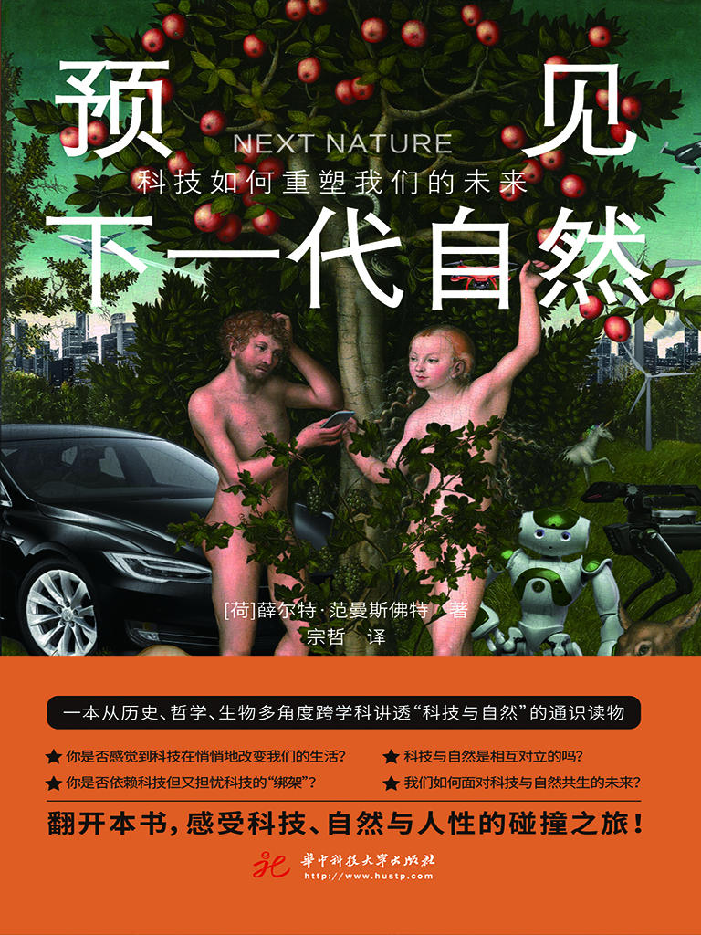 预见下一代自然——科