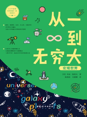 从一到无穷大——宏观