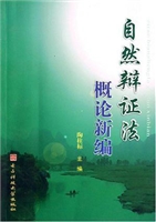 自然辩证法概论新编
