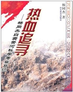 热血追寻——杨同杰自