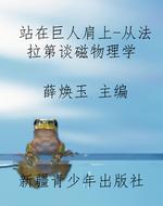 站在巨人肩上-从法拉